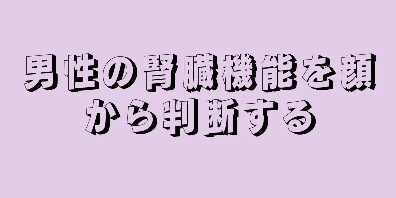 男性の腎臓機能を顔から判断する