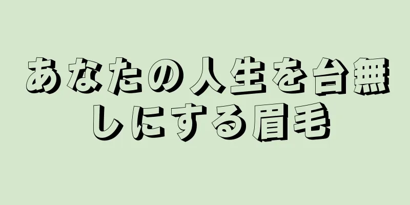 あなたの人生を台無しにする眉毛