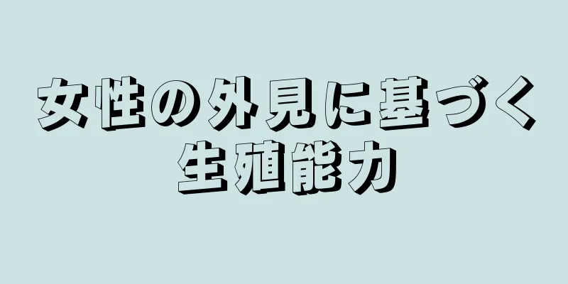 女性の外見に基づく生殖能力