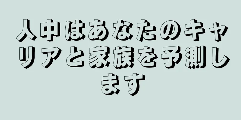 人中はあなたのキャリアと家族を予測します