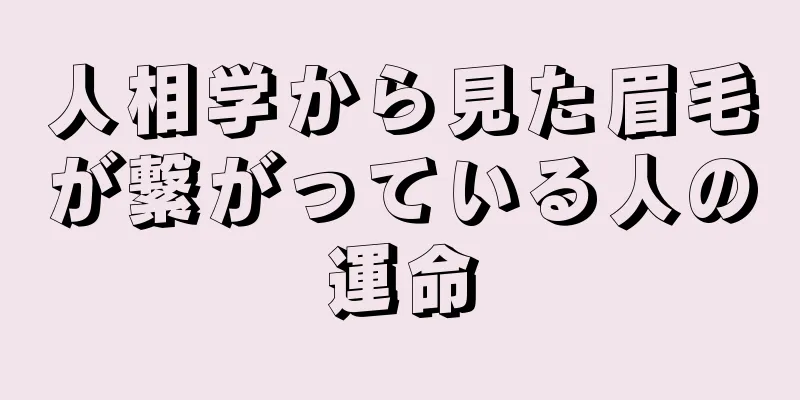 人相学から見た眉毛が繋がっている人の運命