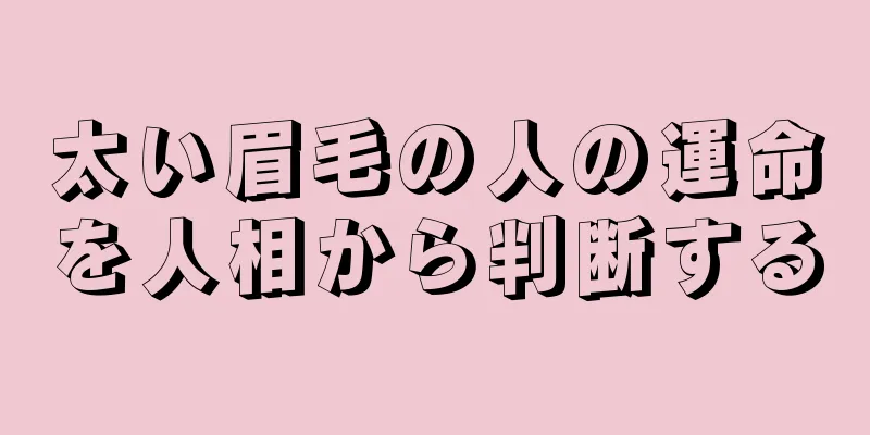 太い眉毛の人の運命を人相から判断する