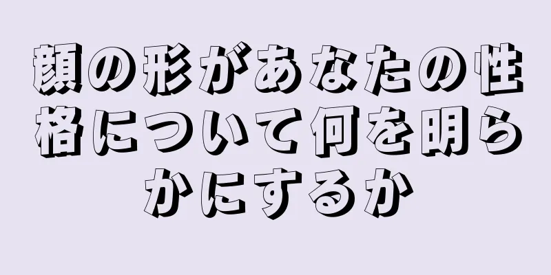 顔の形があなたの性格について何を明らかにするか