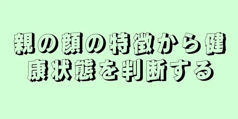 親の顔の特徴から健康状態を判断する