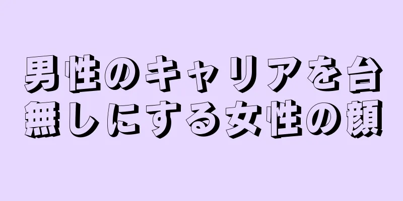 男性のキャリアを台無しにする女性の顔