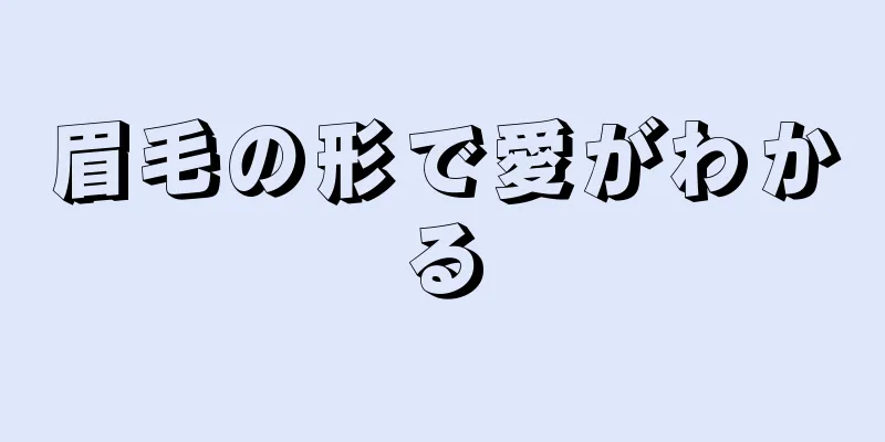 眉毛の形で愛がわかる