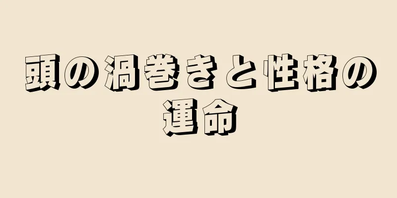 頭の渦巻きと性格の運命