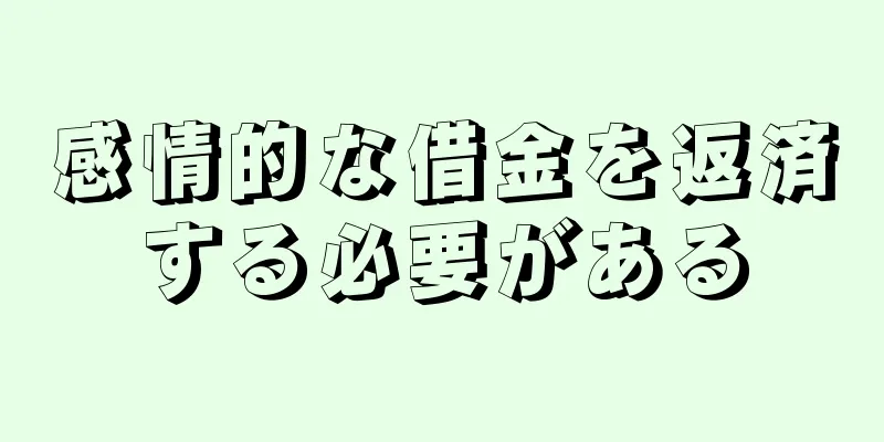 感情的な借金を返済する必要がある