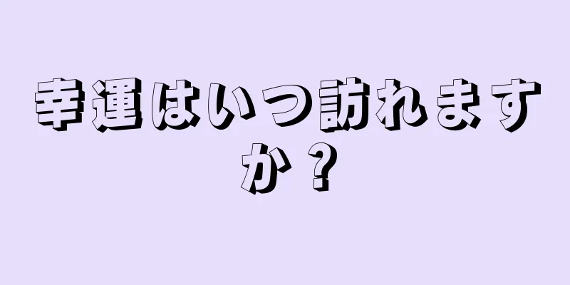 幸運はいつ訪れますか？