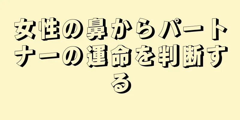 女性の鼻からパートナーの運命を判断する