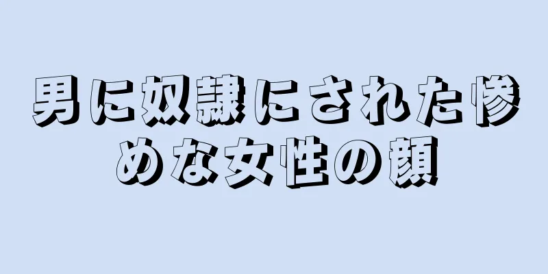 男に奴隷にされた惨めな女性の顔