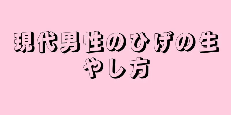 現代男性のひげの生やし方