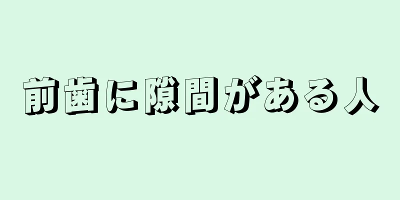 前歯に隙間がある人