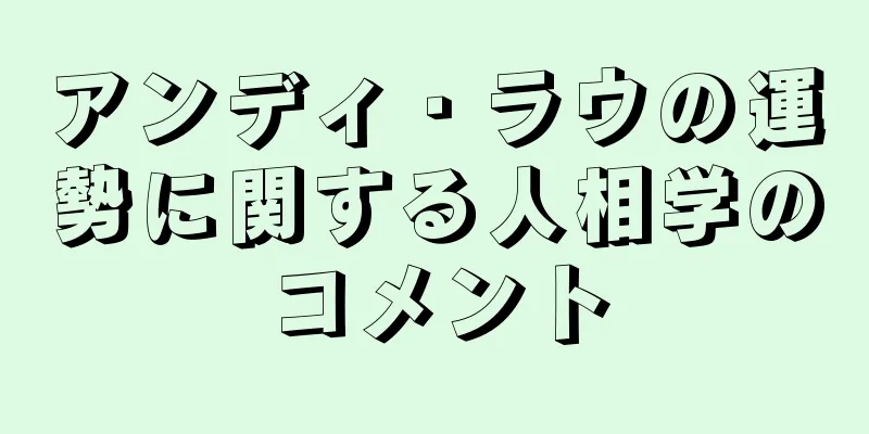 アンディ・ラウの運勢に関する人相学のコメント