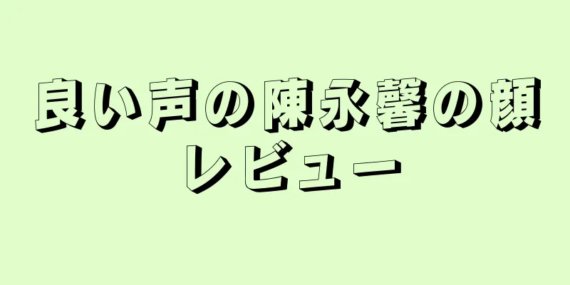 良い声の陳永馨の顔レビュー