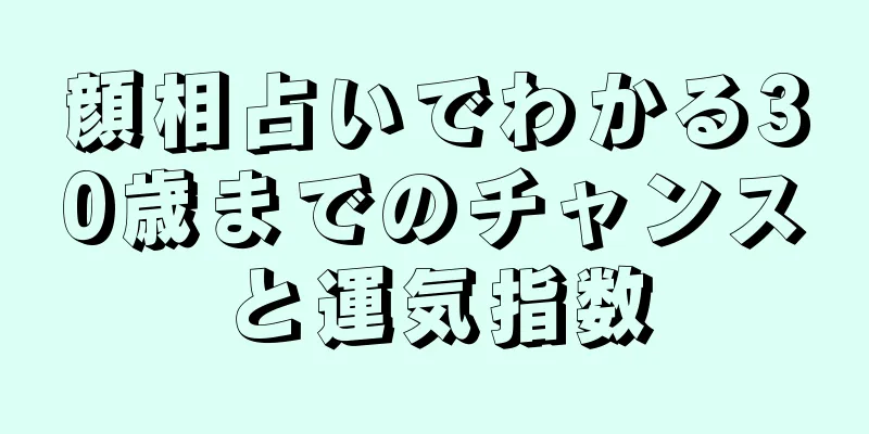 顔相占いでわかる30歳までのチャンスと運気指数