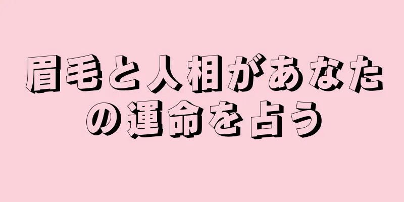 眉毛と人相があなたの運命を占う