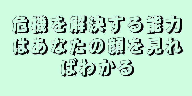 危機を解決する能力はあなたの顔を見ればわかる