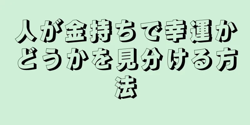 人が金持ちで幸運かどうかを見分ける方法