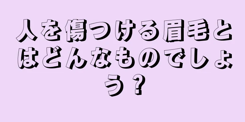 人を傷つける眉毛とはどんなものでしょう？