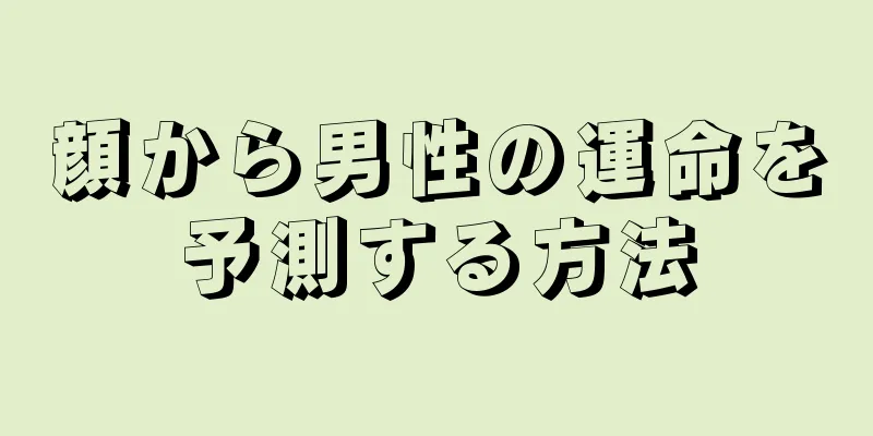 顔から男性の運命を予測する方法