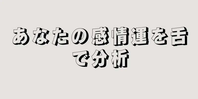 あなたの感情運を舌で分析