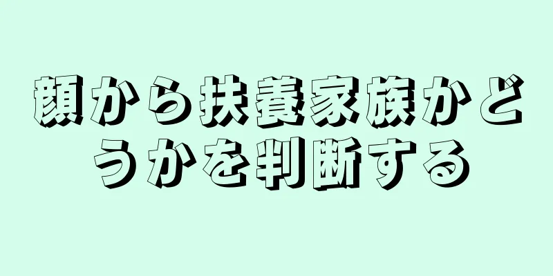 顔から扶養家族かどうかを判断する