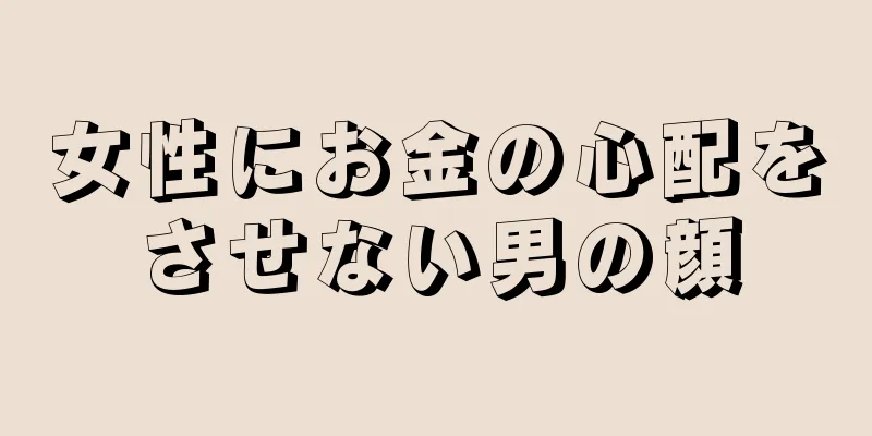 女性にお金の心配をさせない男の顔