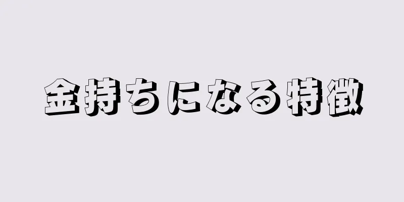 金持ちになる特徴