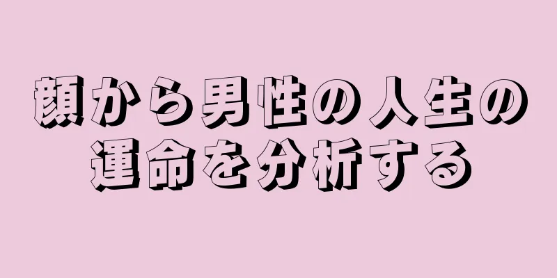 顔から男性の人生の運命を分析する