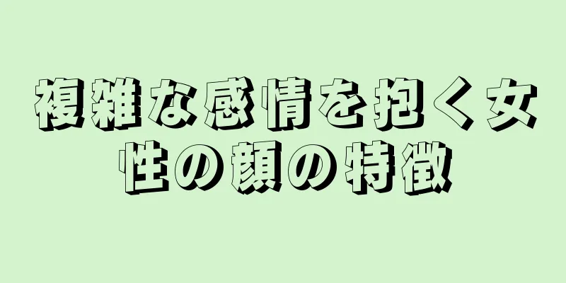 複雑な感情を抱く女性の顔の特徴