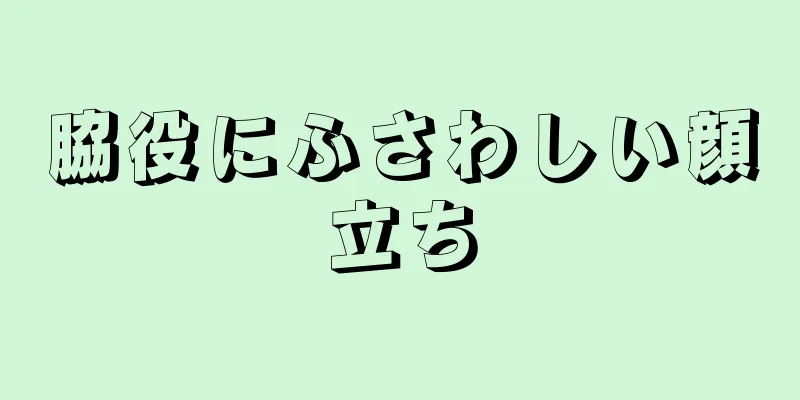 脇役にふさわしい顔立ち