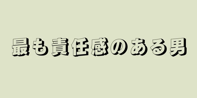 最も責任感のある男