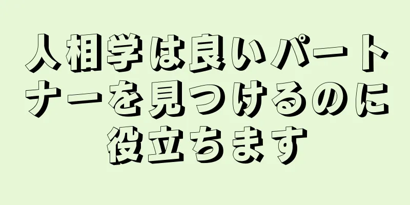 人相学は良いパートナーを見つけるのに役立ちます