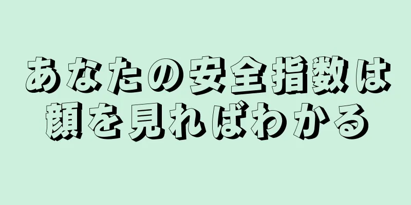 あなたの安全指数は顔を見ればわかる