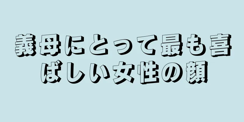 義母にとって最も喜ばしい女性の顔