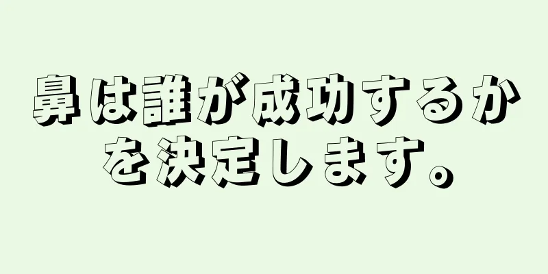 鼻は誰が成功するかを決定します。