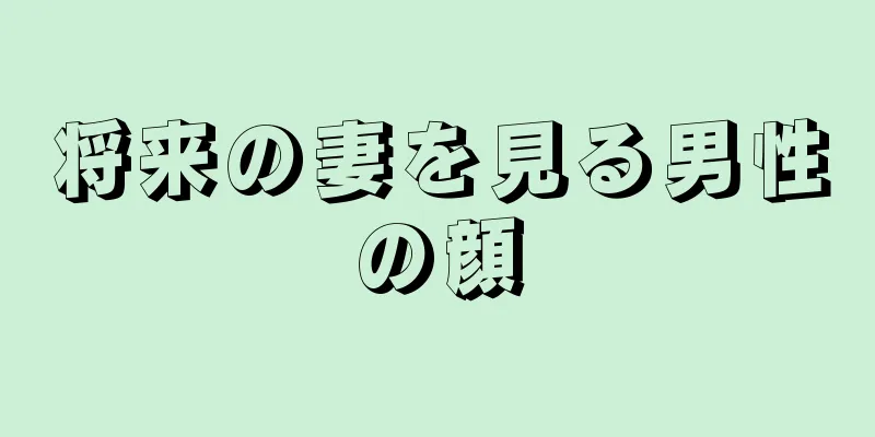 将来の妻を見る男性の顔