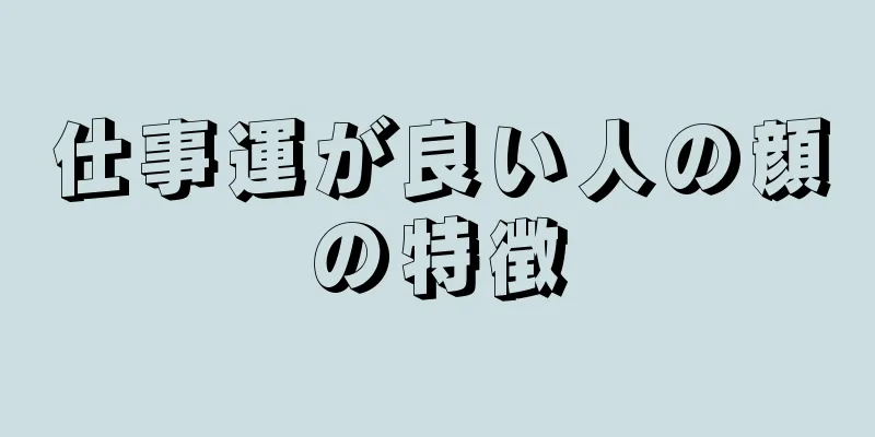 仕事運が良い人の顔の特徴