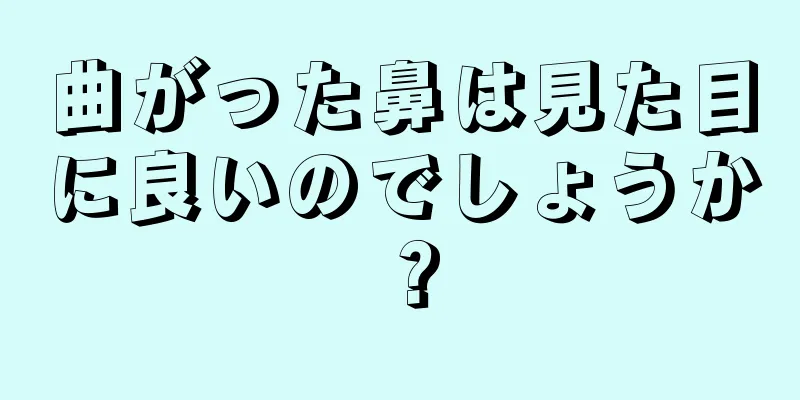 曲がった鼻は見た目に良いのでしょうか？