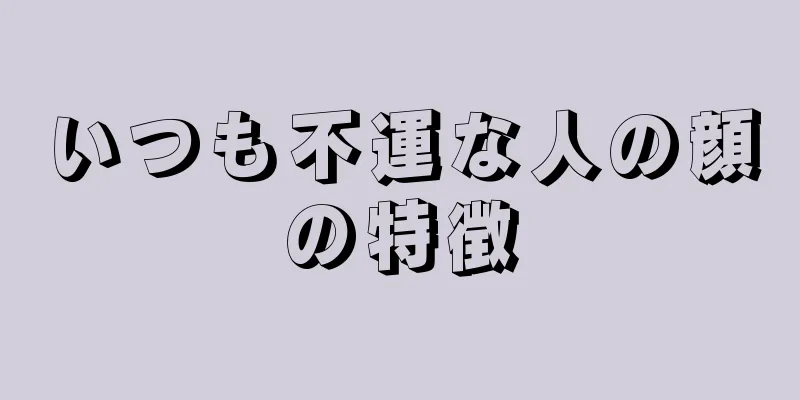 いつも不運な人の顔の特徴