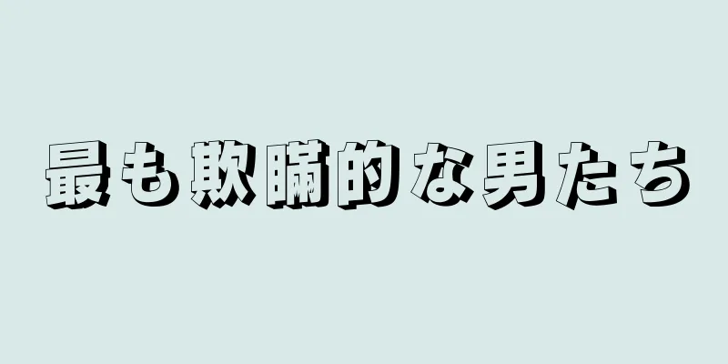 最も欺瞞的な男たち