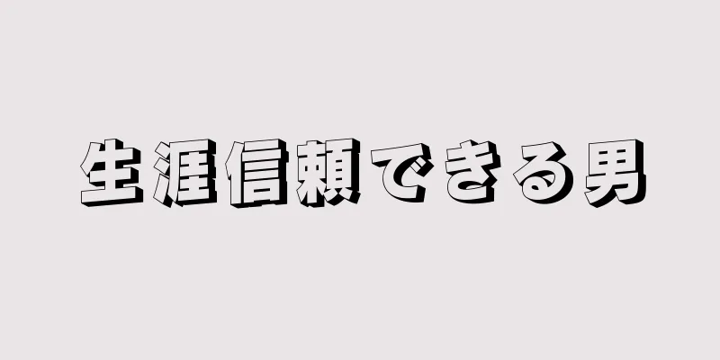 生涯信頼できる男