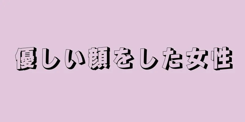 優しい顔をした女性