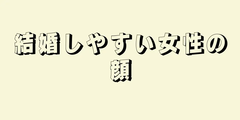 結婚しやすい女性の顔