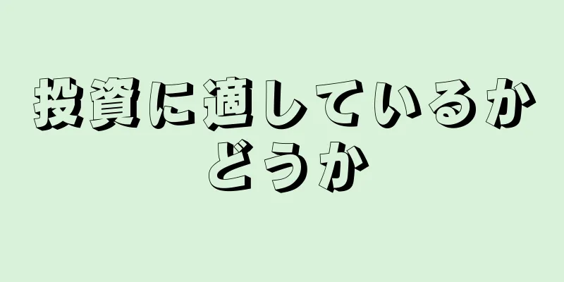 投資に適しているかどうか