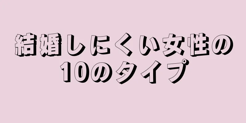 結婚しにくい女性の10のタイプ