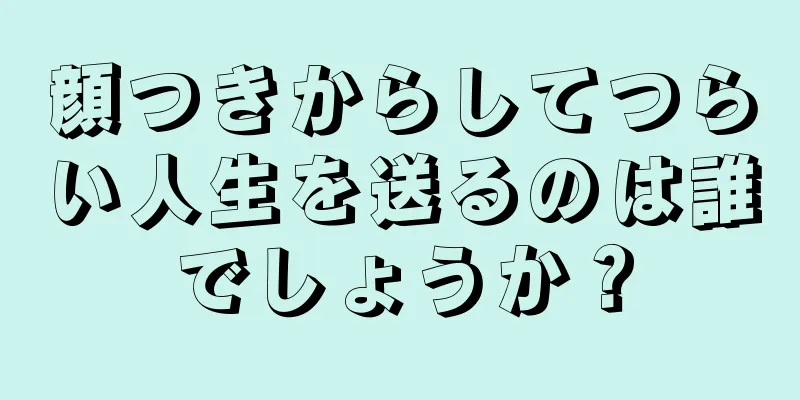 顔つきからしてつらい人生を送るのは誰でしょうか？