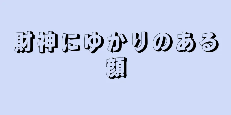 財神にゆかりのある顔