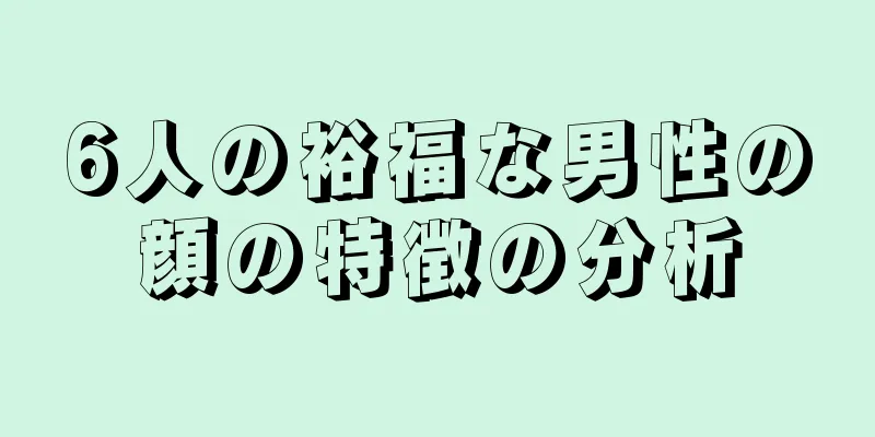 6人の裕福な男性の顔の特徴の分析